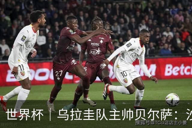 世界杯｜乌拉圭队主帅贝尔萨：沙特队不是“软柿子”